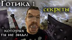 Gothic ТОП | Все Секреты Игры (Тайники, Баги, Пасхалки) | Mod Fix | DAMIANoNE